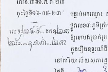 ដីកាបង្គាប់ឱ្យចូលមកបង់ប្រាក់ប្រដាប់ក្តីក្រៅពីពន្ធ